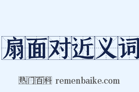 扇面对近义词是什么意思的图片